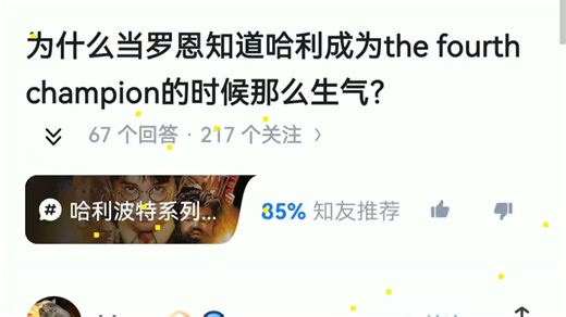 为什么当罗恩知道哈利成为the fourth champion的时候那么生气？