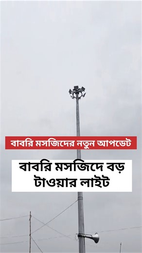 বড় টাওয়ার লাইট বাবরি মসজিদে নতুন আপডেট #babrimasjid #light #shorts #viral #beldanga