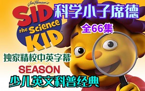 【独家精校中英字幕】少儿英文科普经典-Sid the Science Kid 科学小子席德（全66集独家台词本）