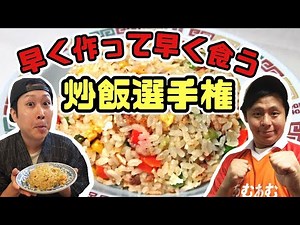 【ドンデコルテ】チャーハン速く作って早食いしたらとんでもない記録出た！【渡辺銀次】
