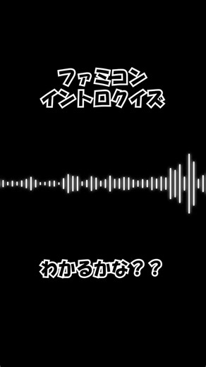 ファミコンイントロクイズ