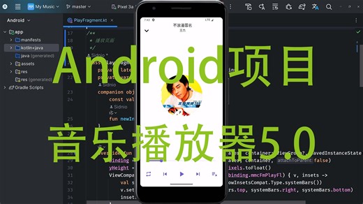 Android开发之音乐播放器5.0