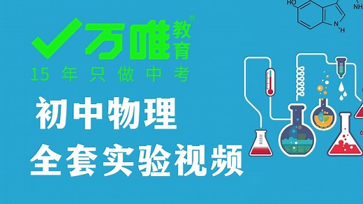 【初中物理全套实验视频】2026最新版万唯中考物理全套实验，人教版视频高清完整版丨探究光的反射时的规律 步骤详细简单易懂，纯干货，拿走不谢！！