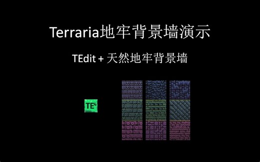 【泰拉瑞亚】TEdit添加天然地牢背景墙