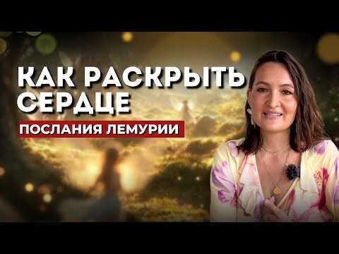 The History of the Lemurian Civilization. Message about the Transition to 5D