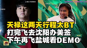 TYLOO美签全员通过！马西西聊办签证期间天禄逆天行程安排