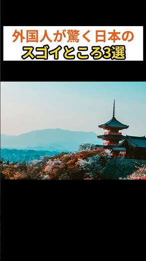 外国人がびっくり日本のすごすぎる3選 #日本の魅力#日本すごい #日本の習慣 #外国人から見た日本#日本文化 #外国人驚き #日本の日常#日本のおもてなし #文化の違い #感動体験