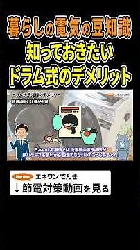 【暮らしの電気の豆知識】買う前に 知っておきたいドラム式洗濯機のデメリット #ドラム式洗濯機 #洗濯乾燥機 #節約 #電気代 #節電 #豆知識