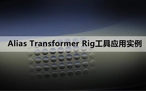 Alias Transformer rig 工具的应用实例