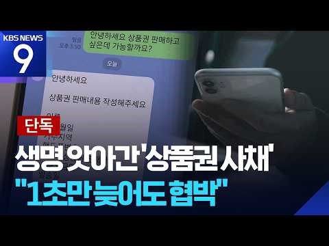 [단독] 생명까지 앗아간 ‘상품권 사채’…“네이버 카페에만 300여 곳” [9시 뉴스] / KBS 2026.05.18.