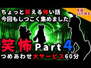【笑怖】ちょっと笑える怖い話 パート４【総集編】