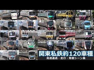 【関東私鉄120車種 並走あり】関東22私鉄約120車種の走行・発着シーンを満喫！！並走シーン、未公開動画も多数あり