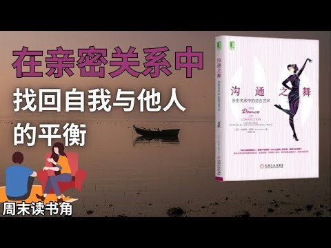 📚《沟通之舞》 (The Dance of Connection)：在亲密关系中找回自我与他人的平衡—— 打破过度付出与情感失衡的循环，建立真实对等的关系连接