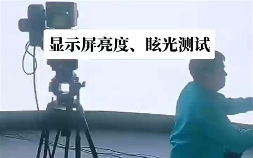 现场LED显示屏亮度、眩光测试