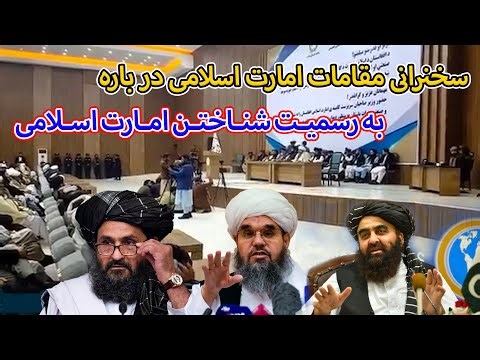 سخنرانی مقامات امارت اسلامی در باره به رسمیت شناختن امارت اسلامی افغانستان