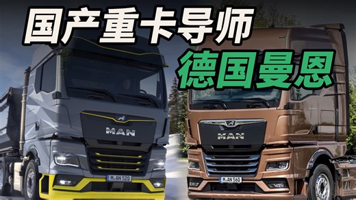 国产重卡导师，慕尼黑汽车工业之光——德国曼恩MAN