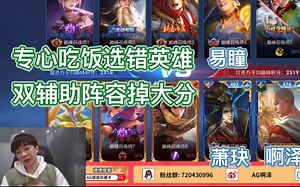 【AG超玩会啊泽】啊泽与萧玦 乌龙的巅峰之旅 一起掉大分