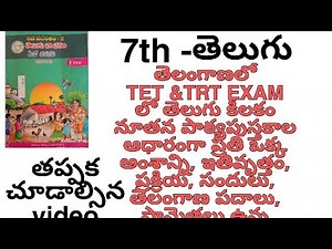 Telangana 7th Telugu important bits /tet trt Telugu bits /7th grade Telugu