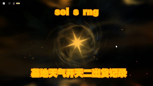sol s rng墓地开天二终于出东西了