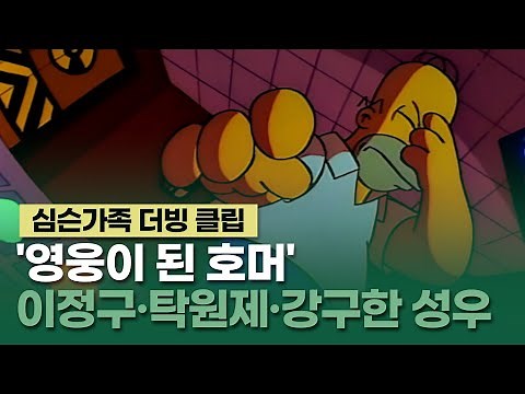[심슨가족 더빙] '영웅이 된 호머' 명장면 클립 - 이정구, 탁원제, 강구한 성우