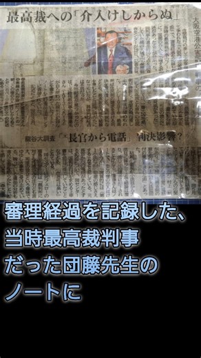 団藤重光先生が残されたノートの新聞記事 #法学部