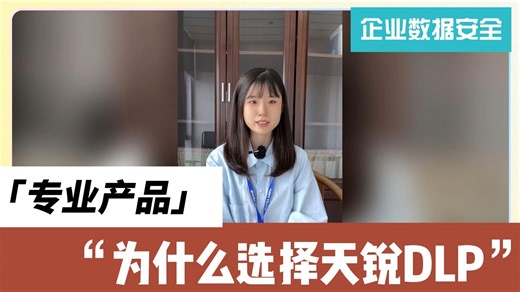 集终端安全/准入为一体的DLP数据泄露防护系统如何选择？