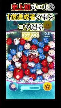 【コツ解説】式エル史上初1億点達成者が語る式エルコツ解説これを見てみんなも式エルマスターに…#ツムツム #最強 #ディズニー #ゲーム #エルサ #コツ解説#式エル#戴冠式エルサ