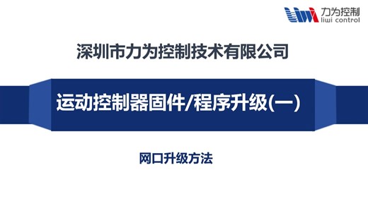 入门篇一：运动控制器固件/程序升级(一)之网口升级方法