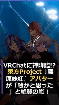 VRChatに神降臨!? 東方Project『藤原妹紅』アバターが「絵かと思った」と絶賛の嵐！