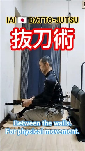 IAI🇯🇵BATTO-JUTSU 《Iaijutsu: "Forward and Backward Retention" Sword-wielding Technique》Between the...