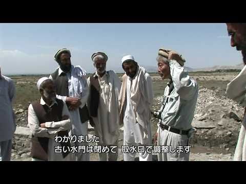 アフガニスタン 永久支援のために 中村哲 次世代へのプロジェクト(3)