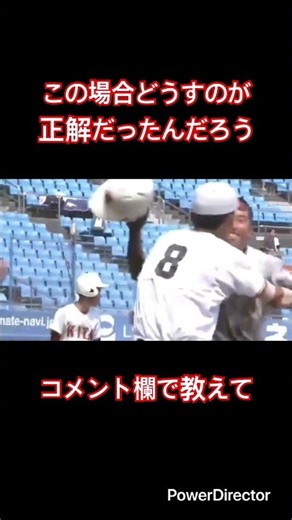 この場合どうするのが正解だった？ #高校野球