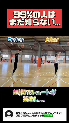 99%の人は知らない特殊な指導でシュート超進化!? #バスケ #おすすめ