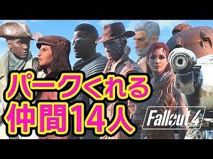 【Fallout4】コンパニオンのパーク全14解説！誰がくれる？どんなパーク？仲間になる方法と親密度のあげ方も