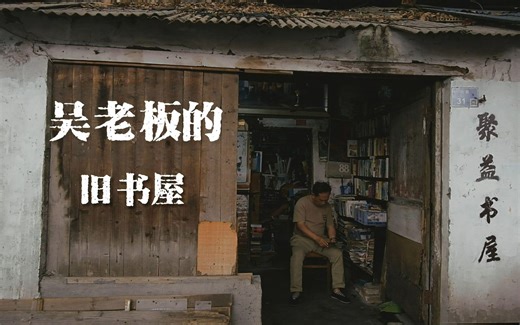 纪录片——《吴老板的旧书屋》