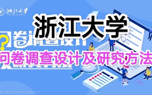 【浙江大学】问卷调查设计及研究方法【全74讲】主讲人：张跃华 完结