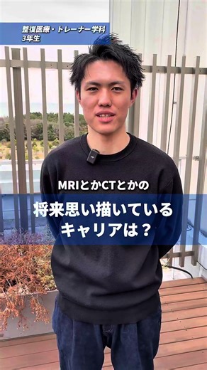 今回も学生にインタビューしてみました！！ 赤裸々にいろんなことをお話ししてくれました😭 将来の夢やなぜ入学したのかなどなど、、ぜひ参考にしてください⭐️ 皆様の入学を心からお待ちしております‼️ #sbc東京医療大学 #柔道整復師#理学療法士#看護師#私立大学 #国家資格#医療系#大学 #湘南美容クリニック #湘南美容