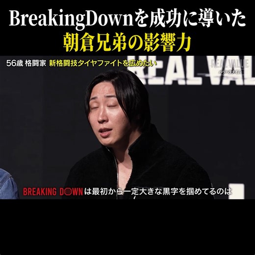 「正直言うと、結構しんどい」格闘技団体立ち上げの難しさを語る溝口勇児・ONE500億円の赤字・RIZIN数十億円の赤字・BreakingDown最初から黒字RIZINCEO榊原のような稀代の経営者でも多額の先行投資が必要だったそれすらも覆した朝倉兄弟の影響力が凄すぎる...#リアルバリュー @mizoguchi_yuji @takapon_jp 動画の続きやREAL VALUE公式チャンネルはリプ欄から👇