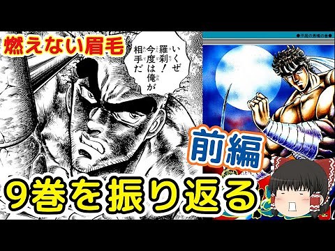 魁!!男塾9巻前編：伊達VS羅刹・燃える虎丸の越中一丁をゆっくり解説＠タマちゃん寝る