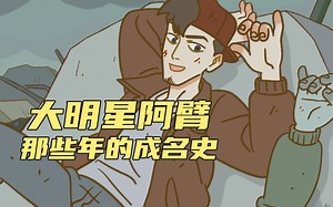 【万圣街动画】大明星阿臂，那些年的成名史！