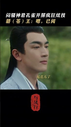 #與鳳行查案分工明確 論花孔雀的奇葩開屏方式｜與鳳行 The Legend of Shen Li｜趙麗穎 林更新｜古裝仙俠玄幻｜KUKAN Drama #shorts