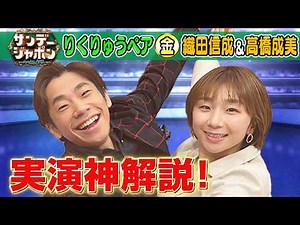【祝!りくりゅうペア金】織田信成&高橋成美 実演神解説！2026/2/22