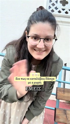 Πρεσβυτέρα & 4 μικρά παιδιά το Πάσχα! Γίνεται;