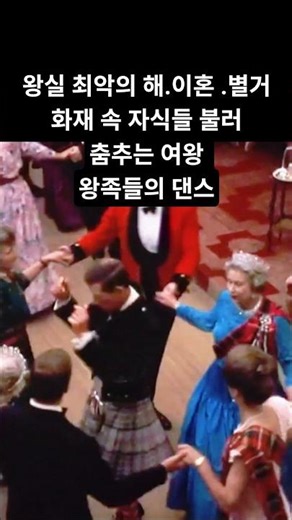 이혼.별거한 자식들 불러 춤추는 여왕.왕족들의 댄스 #엘리자베스2세