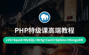 【云知梦】PHP特级课/LVS负载均衡/搜索引擎