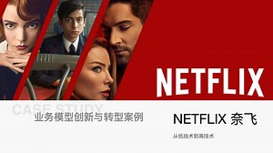 【业务模式简图案例集 02】NETFLIX——从DVD到流媒体，十年十倍的成长