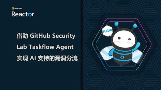 R｜借助 GitHub Security Lab Taskflow Agent 实现 AI 支持的漏洞分流