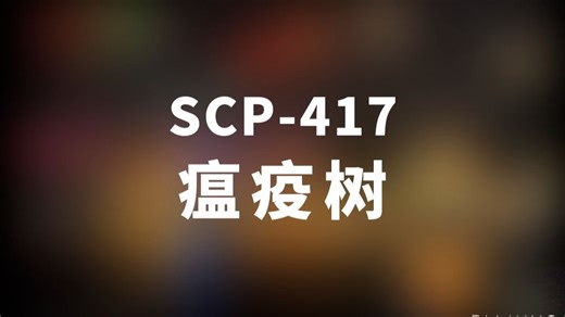 【SCP-417 瘟疫树】可能是史上最全的音频SCP档案！！【SCP基金会】