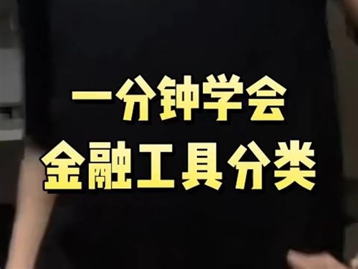 一分钟学会金融工具分类