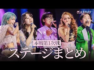 [ステージ Full ver] 本格公開!『ゲンエキカオウ〜歌姫〜』本戦第１次戦ステージまとめ [무대 풀버전] 전격공개! 현역가왕 ~가희~ 본선 제1차전 무대 모음 ｜CReAstudio